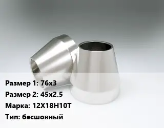 Переход нержавеющий 76х3х45х2.5 Сталь: 12Х18Н10Т бесшовный